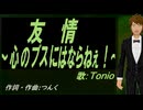 【TONIO】友情～心のブスにはならねぇ！～【カバー曲】