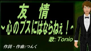 【TONIO】友情～心のブスにはならねぇ！～【カバー曲】