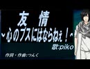 【PIKO】友情～心のブスにはならねぇ！～【カバー曲】