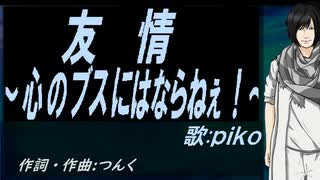 【PIKO】友情～心のブスにはならねぇ！～【カバー曲】