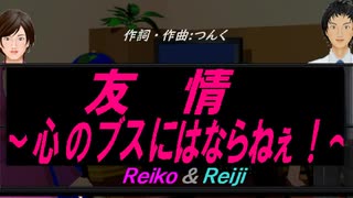 【Reiko＆Reiji】友情～心のブスにはならねぇ！～【カバー曲】