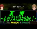 【Masayo＆Masao】友情～心のブスにはならねぇ！～【カバー曲】