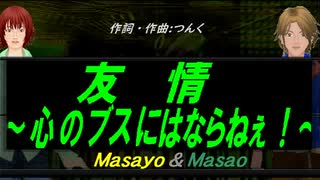 【Masayo＆Masao】友情～心のブスにはならねぇ！～【カバー曲】