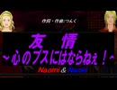 【Naomi＆Naoki】友情～心のブスにはならねぇ！～【カバー曲】