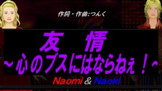 【Naomi＆Naoki】友情～心のブスにはならねぇ！～【カバー曲】