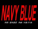 ＮＡＶＹ ＢＬＵＥ