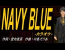 【ニコカラ】ＮＡＶＹ ＢＬＵＥ【off vocal】