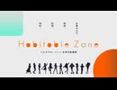 #ジョルジュプロLive 『ハビタブル・ゾーン』 オーディオコメンタリー付き