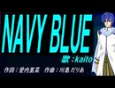 【KAITO】ＮＡＶＹ ＢＬＵＥ【カバー曲】