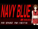【MEIKO】ＮＡＶＹ ＢＬＵＥ【カバー曲】
