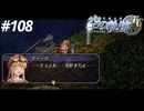 【実況】俺は空の軌跡FCが好きなんだよっ！ #108