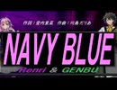 【GENBU&Renri】ＮＡＶＹ ＢＬＵＥ【カバー曲】