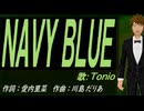 【TONIO】ＮＡＶＹ ＢＬＵＥ【カバー曲】