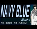 【PIKO】ＮＡＶＹ ＢＬＵＥ【カバー曲】