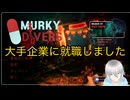 大手製薬企業に就職したらとんでもない仕事を任された〈Murky Divers〉part1