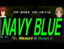 【Masayo＆Masao】ＮＡＶＹ ＢＬＵＥ【カバー曲】