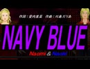 【Naomi＆Naoki】ＮＡＶＹ ＢＬＵＥ【カバー曲】