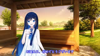 双葉湊音ちゃんに誕生日を祝ってもらいたい
