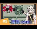 【 魔界塔士Sa･Ga 】楽園を目指したいあかりちゃん #5【 A.I.VOICE実況 】