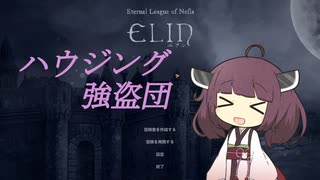 【Elin】ハウジング強盗団きりたん2【VOICEROID実況】