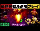 【新作】ゼルダの伝説 知恵のかりもの #２６【広島弁】