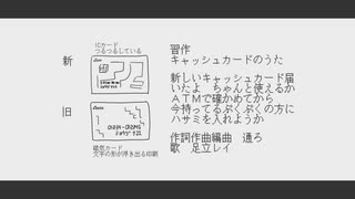 DTM練習_キャッシュカードのうた(Vo.足立レイ)