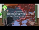 [讀み上げ] ウクライナに於けるロシア「特殊軍事作戰」の状況 (令和7 (2025)年1月29日-1月30日)
