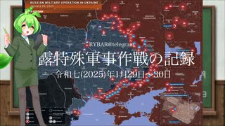 [讀み上げ] ウクライナに於けるロシア「特殊軍事作戰」の状況 (令和7 (2025)年1月29日-1月30日)