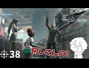 #38 ミッドガルに舞い降りし変態ソルジャー【FFVII REMAKE】