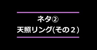 79-80：ネタ①(天照リング：その2/2)