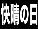 快晴の日 / 小春六花