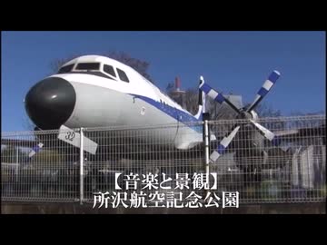 【音楽と景観】所沢航空記念公園