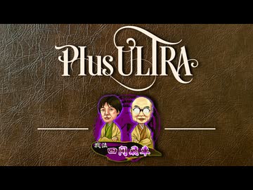 四間飛車【戦法PLUS ULTRA!!】