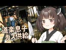 #10きりたんと征く!【Dying Light】