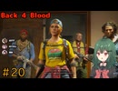 【Back 4 Blood】♯20　チャプター２終了！！【茶乃 小涼】