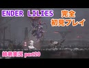 □■ENDER LILIESを初見実況プレイ part20【姉弟実況】