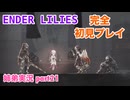 □■ENDER LILIESを初見実況プレイ part21【姉弟実況】