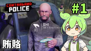 賄賂を渡すヤツは正義執行なのだ！ずんだもんのハートフル検問日記 #1【Contraband Police】