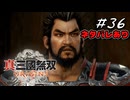真・三國無双ORIGINS Part.36(ネタバレあり)