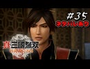 真・三國無双ORIGINS Part.35(ネタバレあり)