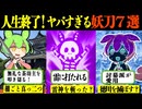 徳川家康も恐れた…！刀剣乱舞にも登場！ヤバい妖刀7選