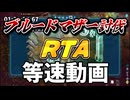倍速編集無し【ARK/RTA】ブルードマザー討伐RTA　タイマー付