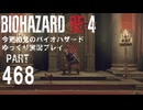 原作でも苦手だった場所・バイオハザードRE4・初見バイオパート468[ゆっくり実況プレイ]