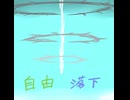 [オリジナル]　自由落下　[バンブラP・インスト]