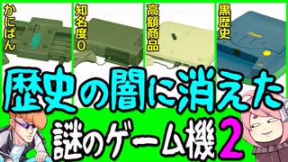 【ゆっくり解説】歴史に消えた謎のゲーム機たち２