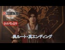 【真・三國無双 ORIGINS】呉ルート・真エンディング Part 63【ネタばれあり】