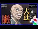 凍牌～裏レート麻雀闘牌録～ 16話 リアクション｜Tōhai - Ura Rate Mahjong Tōhairoku Episode 16 Reaction｜アニメ同時視聴
