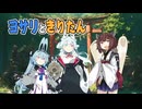 【ヨサリときりたん】～ 2人が出会った日