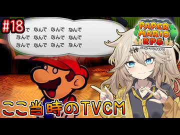 【ペーパーマリオRPG】ペーパーあーしRPG #18 【春日部つむぎ実況】