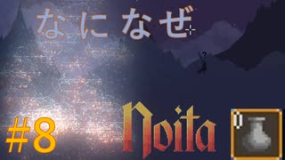 【Noita】なになぜのいた #8 - キノコシフト連鎖【VOICEVOX】